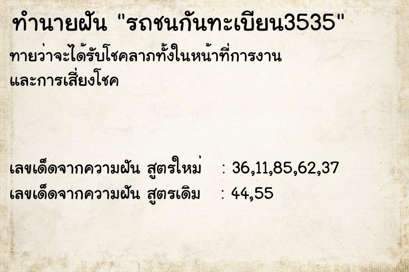 ทำนายฝันทำนายฝันรถชนกันทะเบียน3535