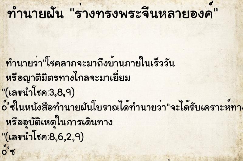 ทำนายฝันทำนายฝันร่างทรงพระจีนหลายองค์