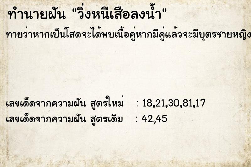 ทำนายฝัน วิ่งหนีเสือลงน้ำ