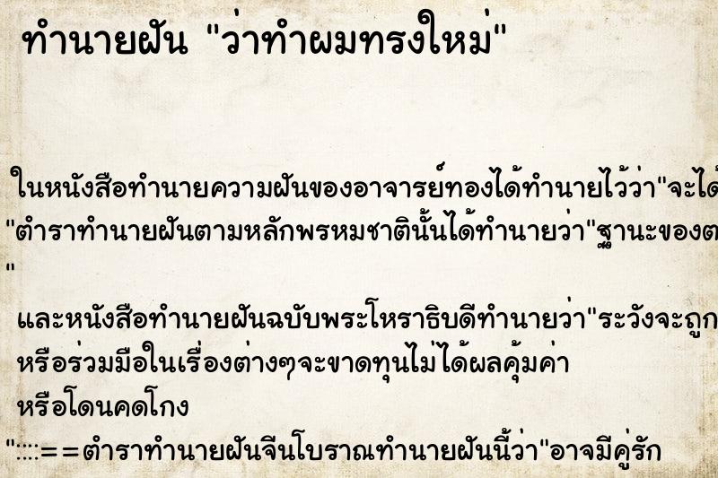ทำนายฝันทำนายฝันว่าทำผมทรงใหม่