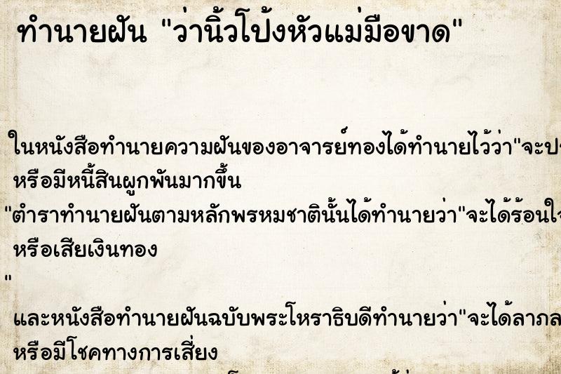 ทำนายฝันว่านิ้วโป้งหัวแม่มือขาด ทำนายฝันทำนายฝันว่านิ้วโป้งหัวแม่มือขาด