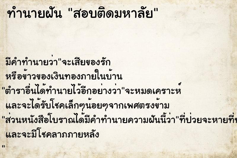 ทำนายฝันทำนายฝันสอบติดมหาลัย