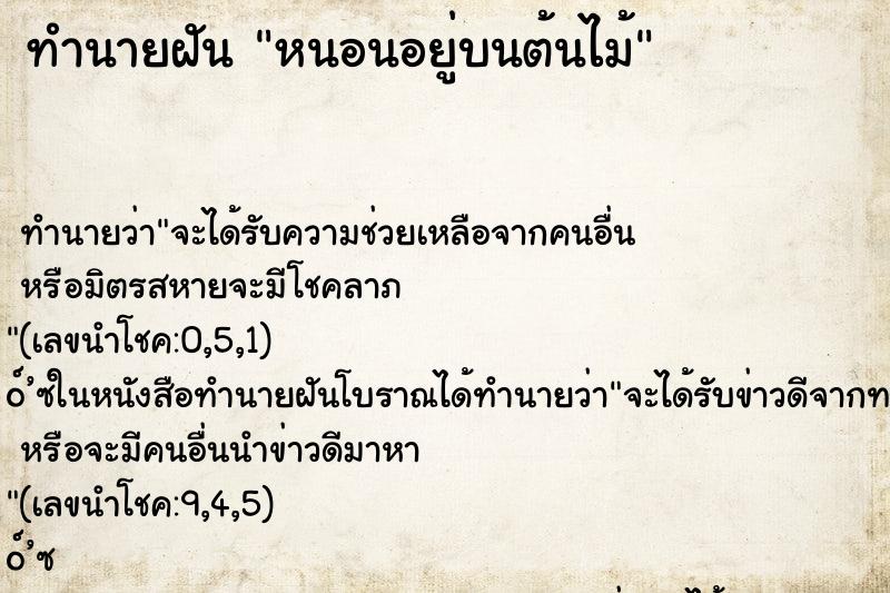 ทำนายฝันหนอนอยู่บนต้นไม้ ทำนายฝันทำนายฝันหนอนอยู่บนต้นไม้