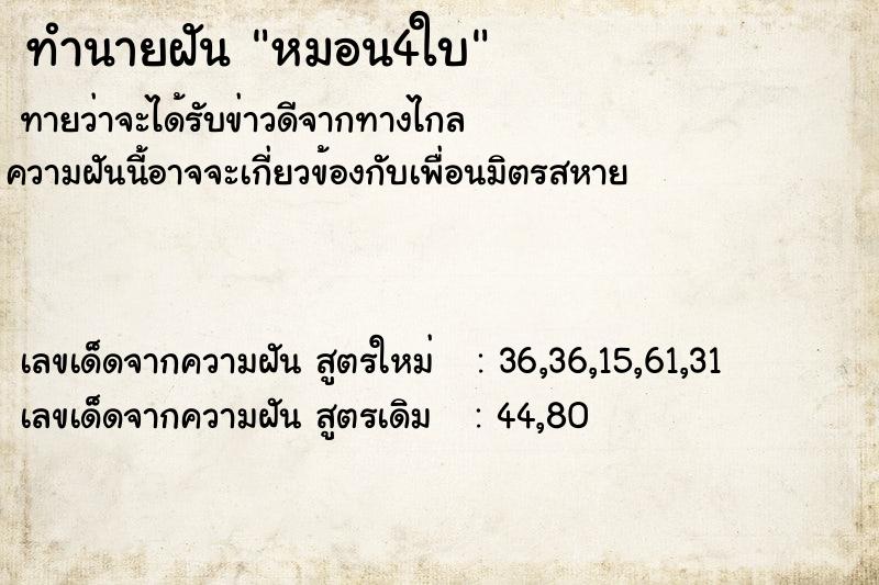 ทำนายฝัน หมอน4ใบ แม่นๆ ฟรี ด้วยตำราหนังสือทำนายฝันโบราณ ทำนายฝันหมอน4ใบ