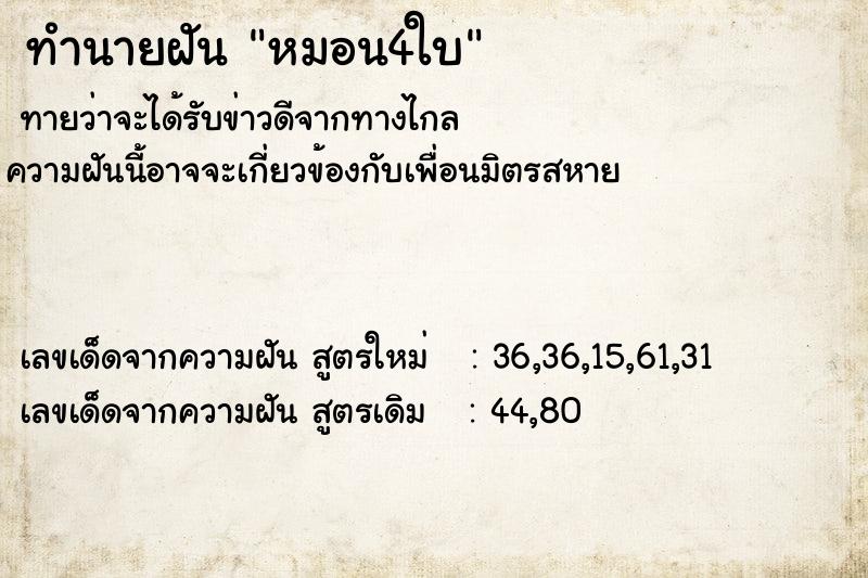 ทำนายฝัน หมอน4ใบ ตำราโบราณ แม่นที่สุดในโลก