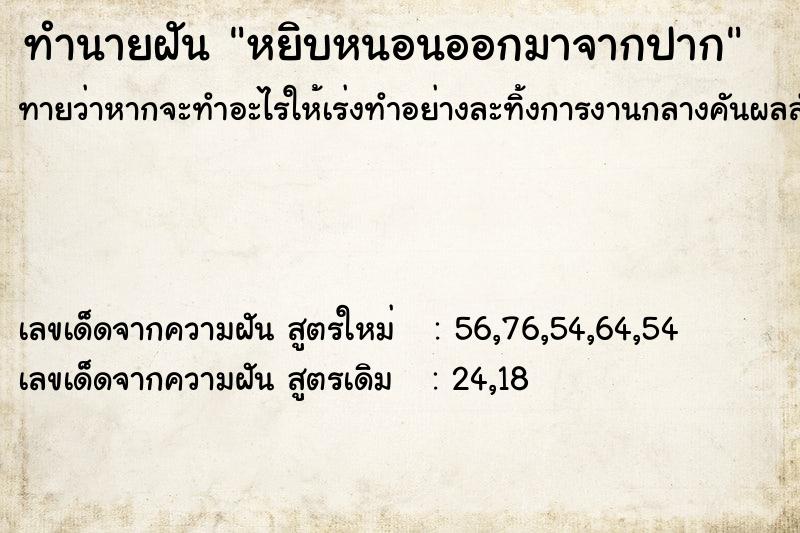 ทำนายฝันหยิบหนอนออกมาจากปาก ทำนายฝันทำนายฝันหยิบหนอนออกมาจากปาก