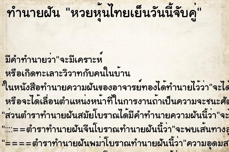 ทำนายฝันทำนายฝันหวยหุ้นไทยเย็นวันนี้จับคู่