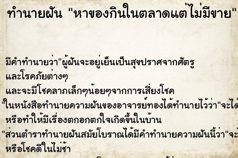 ทำนายฝันทำนายฝันหาของกินในตลาดแต่ไม่มีขาย