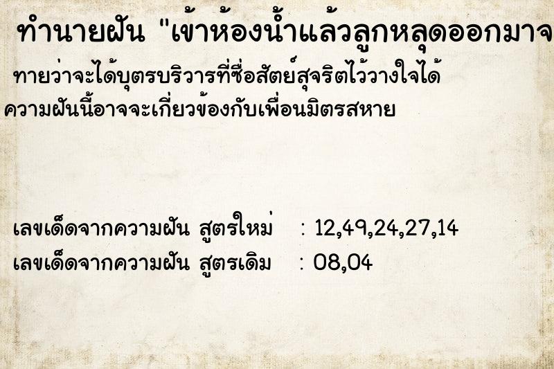 ทำนายฝันเข้าห้องน้ำแล้วลูกหลุดออกมาจากตัว ทำนายฝันทำนายฝันเข้าห้องน้ำแล้วลูกหลุดออกมาจากตัว