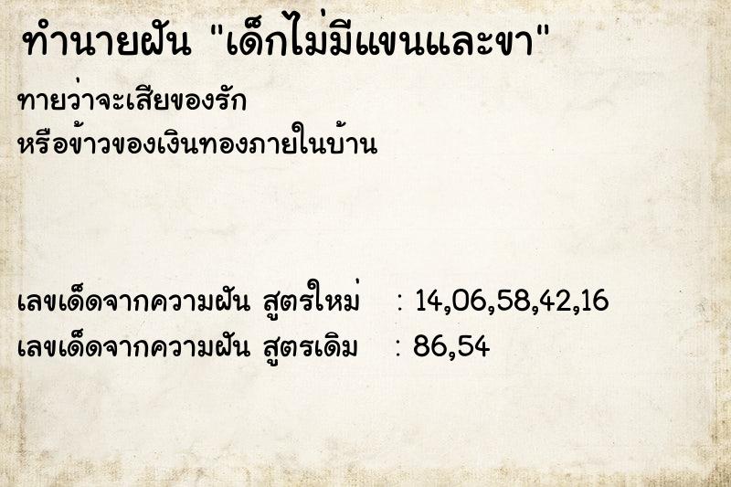ทำนายฝันทำนายฝันเด็กไม่มีแขนและขา