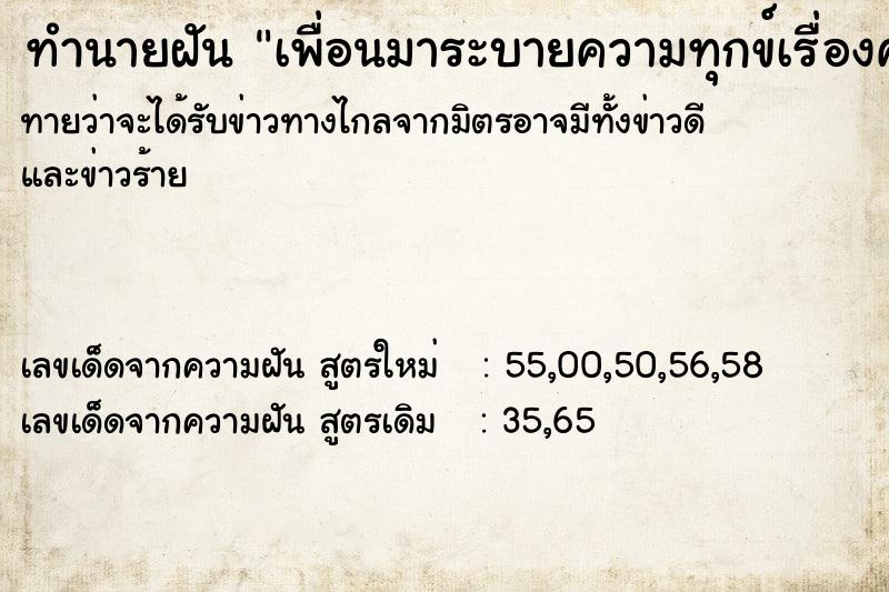 ทำนายฝันทำนายฝันเพื่อนมาระบายความทุกข์เรื่องความรักให้ฟัง