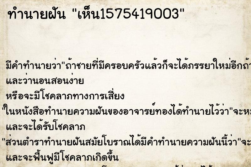 ทำนายฝัน เห็น1575419003 ทำนายฝัน เห็น1575419003