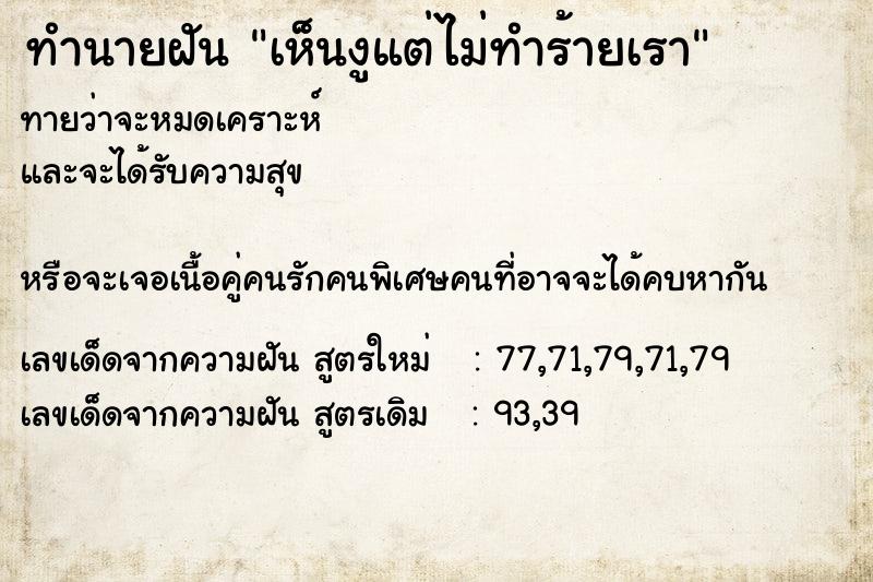 ทำนายฝันทำนายฝันเห็นงูแต่ไม่ทำร้ายเรา