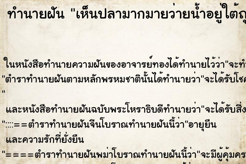 ทำนายฝันทำนายฝันเห็นปลามากมายว่ายน้ำอยู่ใต้ถุนบ้าน