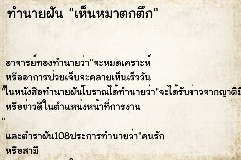 ทำนายฝันเห็นหมาตกตึก ทำนายฝันทำนายฝันเห็นหมาตกตึก