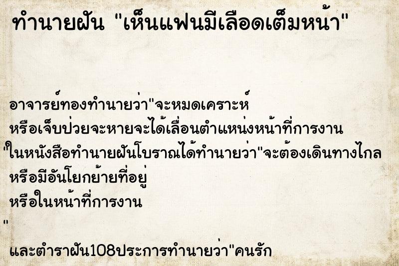 ทำนายฝันทำนายฝันเห็นแฟนมีเลือดเต็มหน้า