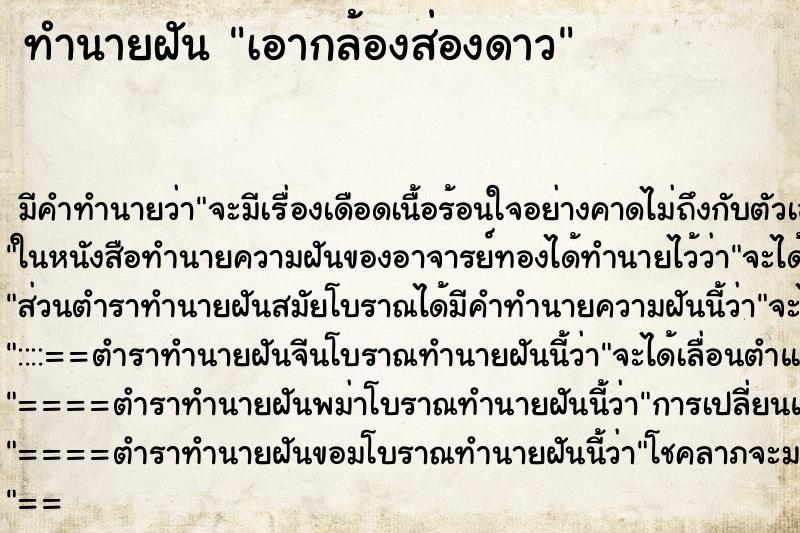 ทำนายฝันทำนายฝันเอากล้องส่องดาว