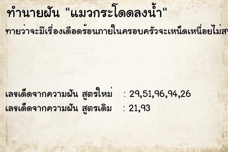 ทำนายฝันทำนายฝันแมวกระโดดลงน้ำ