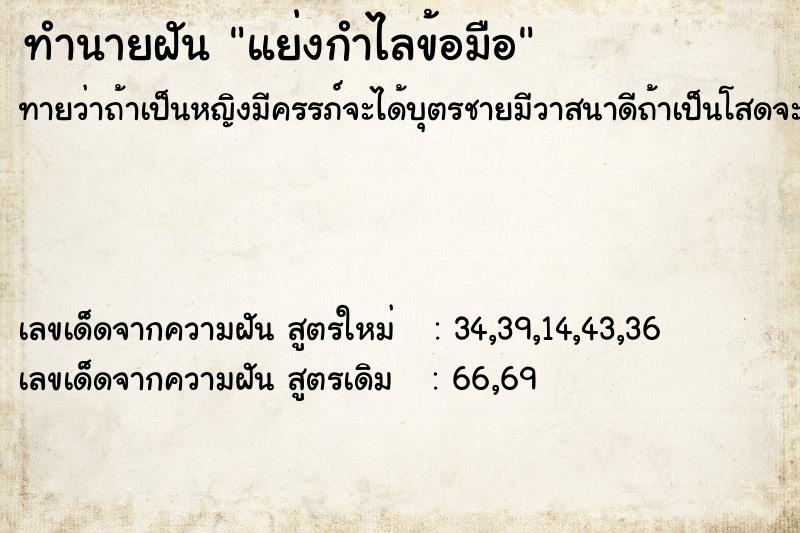 ทำนายฝันทำนายฝันแย่งกำไลข้อมือ