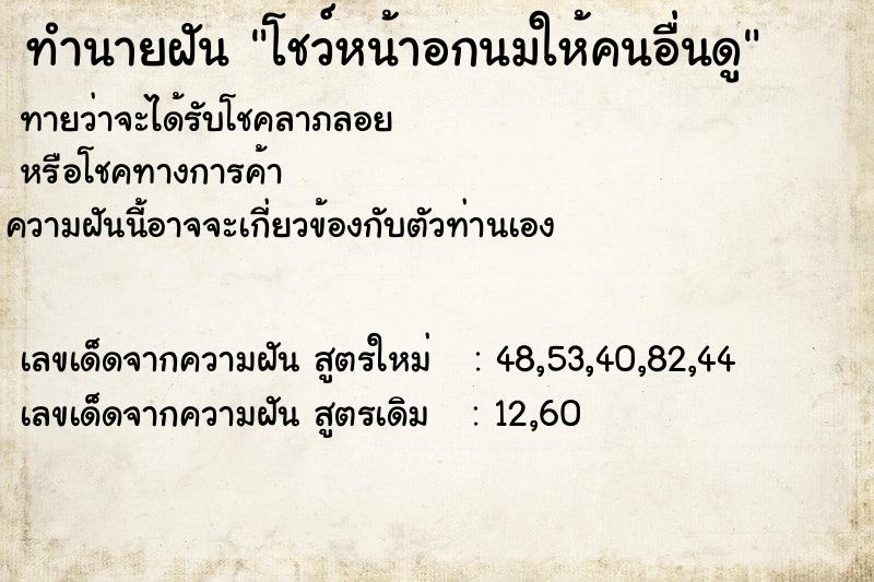 ทำนายฝันโชว์หน้าอกนมให้คนอื่นดู ทำนายฝันทำนายฝันโชว์หน้าอกนมให้คนอื่นดู