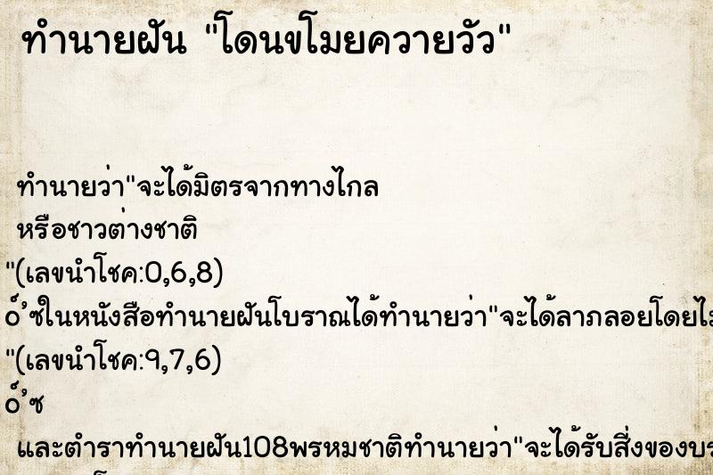 ทำนายฝัน โดนขโมยควายวัว ทำนายฝัน โดนขโมยควายวัว