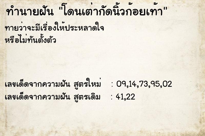 ทำนายฝันทำนายฝันโดนเต่ากัดนิ้วก้อยเท้า