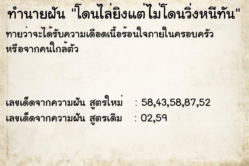 ทำนายฝันโดนไล่ยิงแต่ไม่โดนวิ่งหนีทัน ทำนายฝันทำนายฝันโดนไล่ยิงแต่ไม่โดนวิ่งหนีทัน
