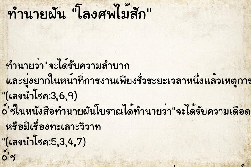 ทำนายฝัน โลงศพไม้สัก ทำนายฝัน โลงศพไม้สัก
