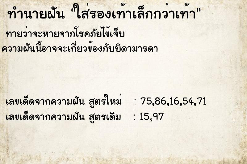 ทำนายฝันทำนายฝันใส่รองเท้าเล็กกว่าเท้า