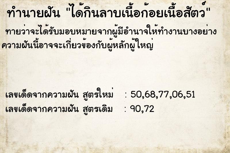 ทำนายฝันได้กินลาบเนื้อก้อยเนื้อสัตว์ ทำนายฝันทำนายฝันได้กินลาบเนื้อก้อยเนื้อสัตว์