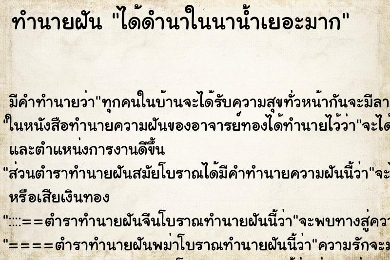 ทำนายฝัน ได้ดำนาในนาน้ำเยอะมาก ทำนายฝัน ได้ดำนาในนาน้ำเยอะมาก