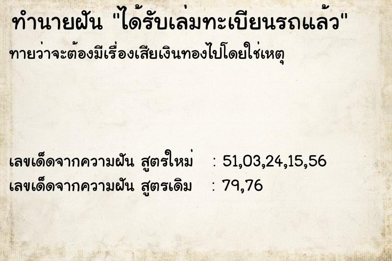 ทำนายฝันทำนายฝันได้รับเล่มทะเบียนรถแล้ว