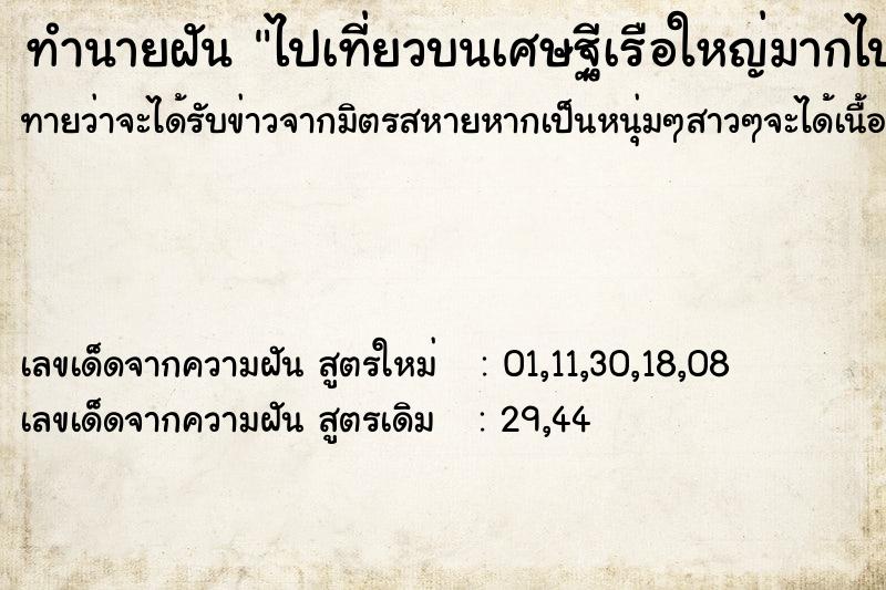 ทำนายฝันไปเที่ยวบนเศษฐีเรือใหญ่มากไปต่างประเทศ ทำนายฝันทำนายฝันไปเที่ยวบนเศษฐีเรือใหญ่มากไปต่างประเทศ