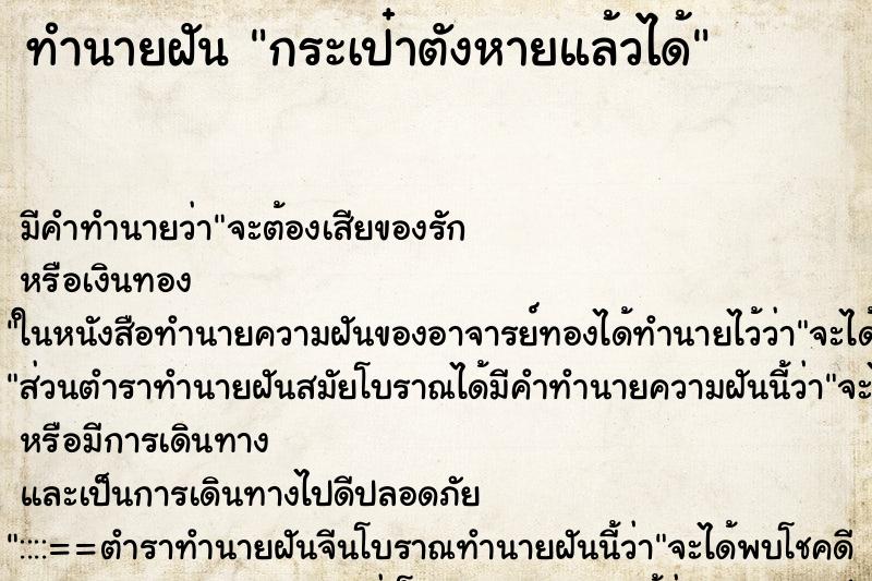 ทำนายฝัน กระเป๋าตังหายแล้วได้ ทำนายฝัน กระเป๋าตังหายแล้วได้