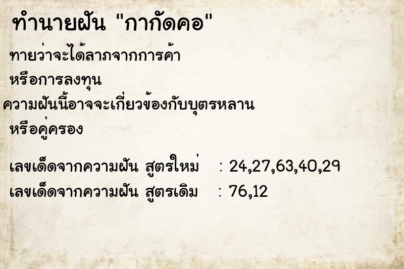 ทำนายฝันกากัดคอ ทำนายฝันทำนายฝันกากัดคอ