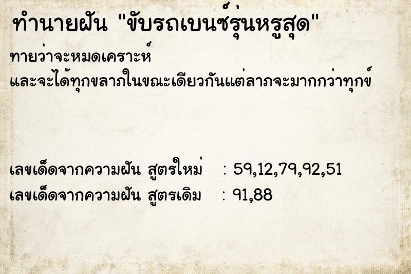 ทำนายฝัน ขับรถเบนซ์รุ่นหรูสุด ทำนายฝัน ขับรถเบนซ์รุ่นหรูสุด