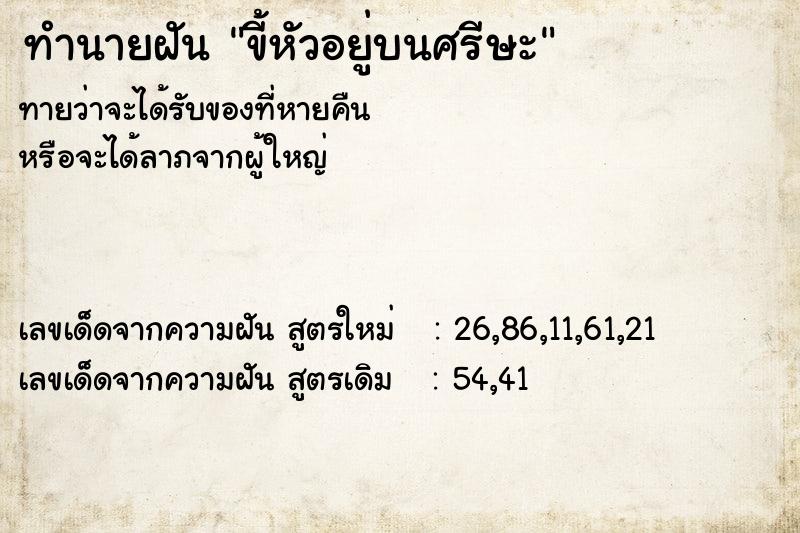 ทำนายฝันทำนายฝันขี้หัวอยู่บนศรีษะ