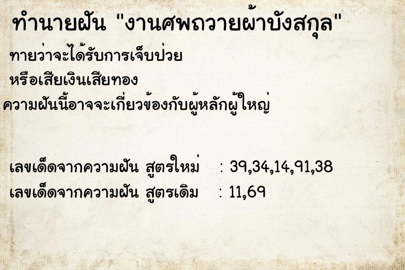 ทำนายฝันงานศพถวายผ้าบังสกุล ทำนายฝันทำนายฝันงานศพถวายผ้าบังสกุล