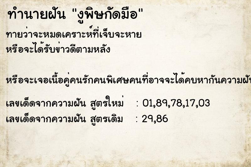 ทำนายฝันงูพิษกัดมือ ทำนายฝันทำนายฝันงูพิษกัดมือ