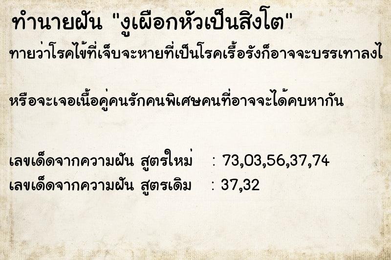 ทำนายฝัน งูเผือกหัวเป็นสิงโต ทำนายฝัน งูเผือกหัวเป็นสิงโต