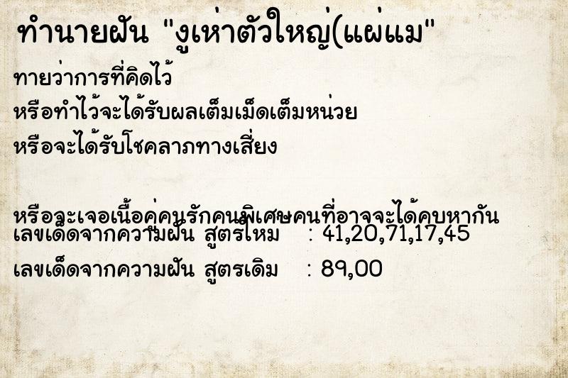 ทำนายฝันงูเห่าตัวใหญ่(แผ่แม ทำนายฝันทำนายฝันงูเห่าตัวใหญ่(แผ่แม