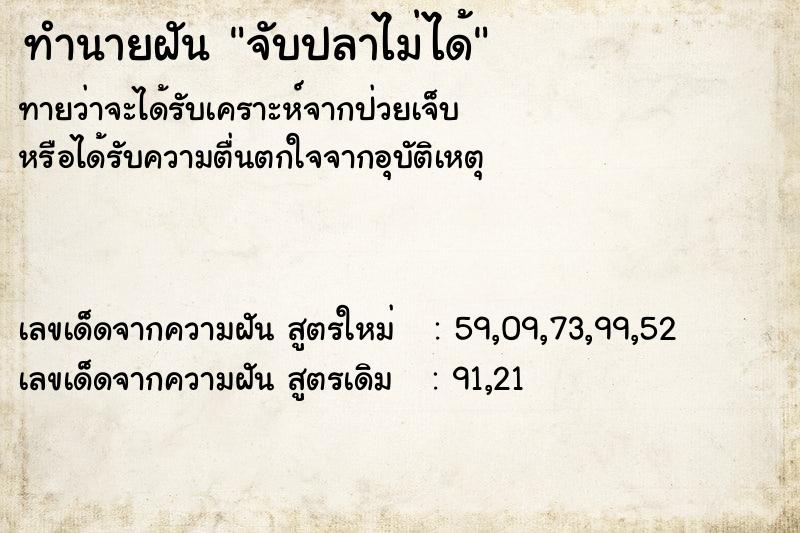 ทำนายฝันทำนายฝันจับปลาไม่ได้