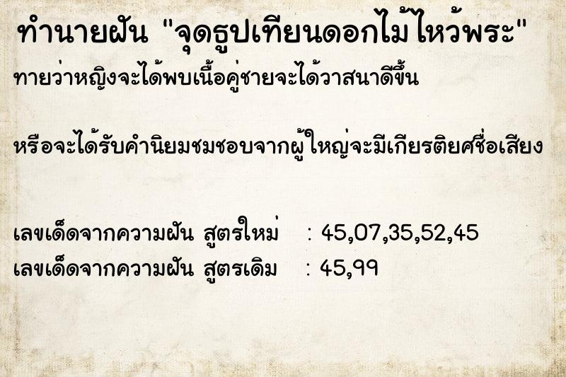 ทำนายฝันจุดธูปเทียนดอกไม้ไหว้พระ ทำนายฝันทำนายฝันจุดธูปเทียนดอกไม้ไหว้พระ