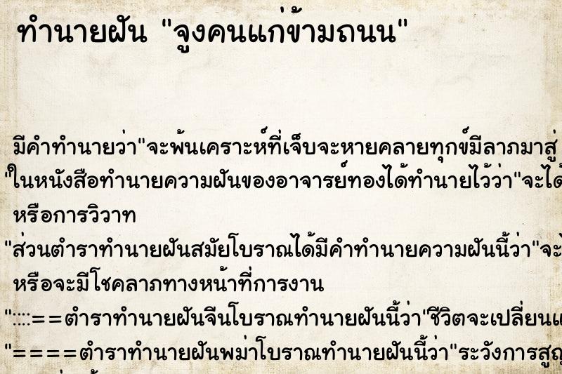 ทำนายฝัน จูงคนแก่ข้ามถนน