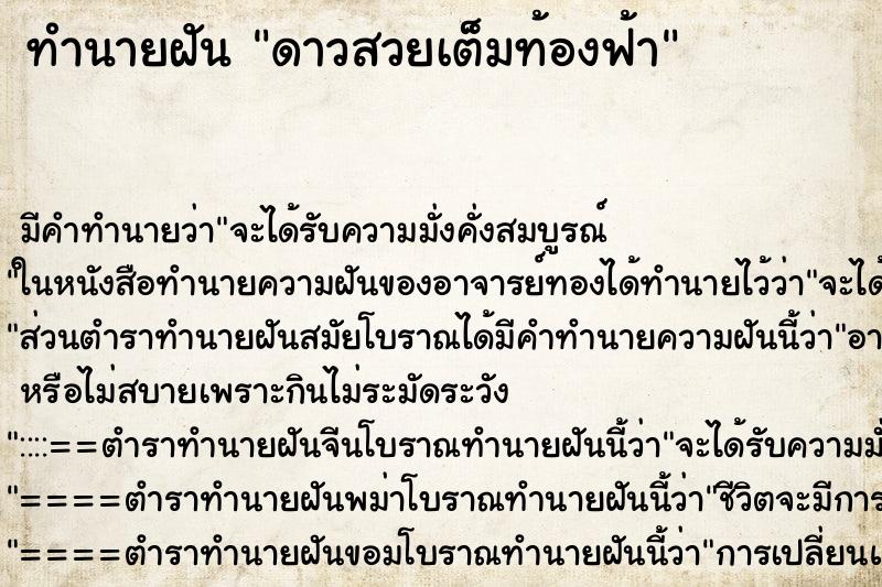 ทำนายฝันดาวสวยเต็มท้องฟ้า ทำนายฝันทำนายฝันดาวสวยเต็มท้องฟ้า