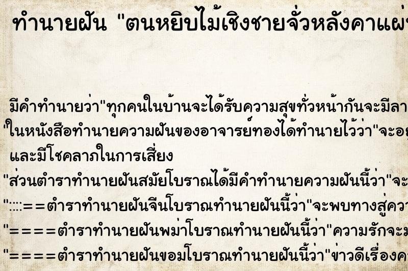 ทำนายฝัน ตนหยิบไม้เชิงชายจั่วหลังคาแผ่นใหญ่ ทำนายฝัน ตนหยิบไม้เชิงชายจั่วหลังคาแผ่นใหญ่