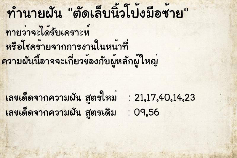 ทำนายฝัน ตัดเล็บนิ้วโป้งมือซ้าย