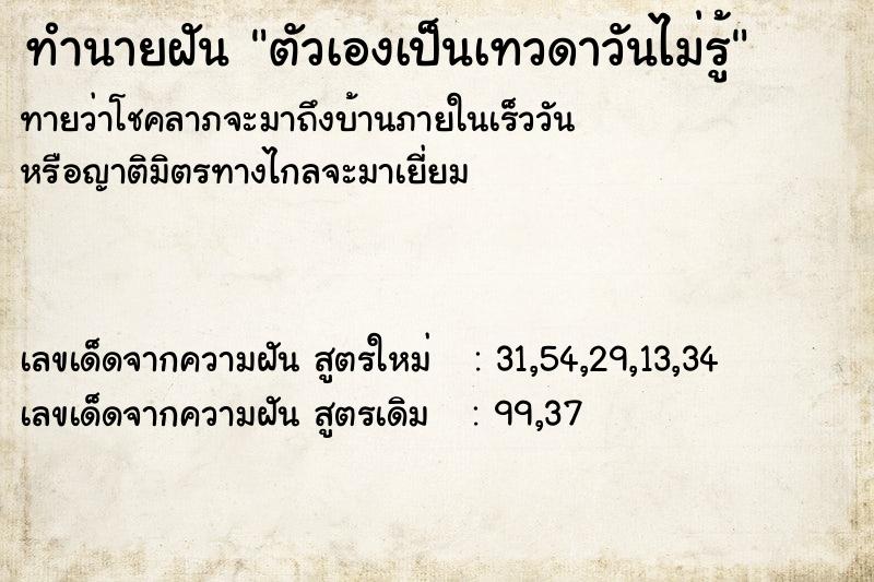 ทำนายฝันตัวเองเป็นเทวดาวันไม่รู้ ทำนายฝันทำนายฝันตัวเองเป็นเทวดาวันไม่รู้