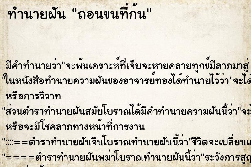 ทำนายฝัน ถอนขนที่ก้น ตำราโบราณ แม่นที่สุดในโลก