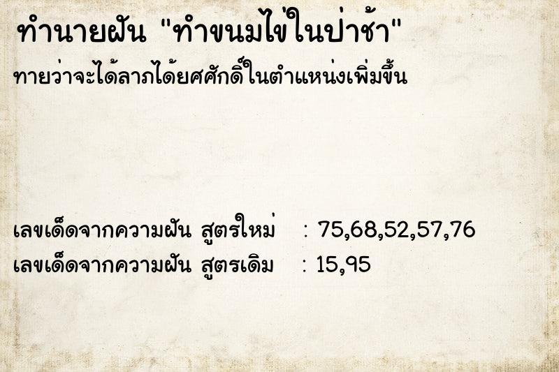 ทำนายฝันทำนายฝันทำขนมไข่ในป่าช้า